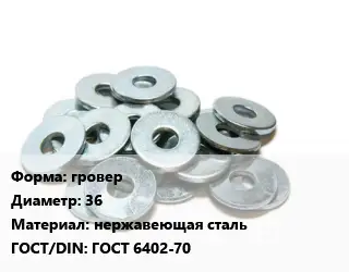 Шайба гровер D=36 нержавеющая сталь ГОСТ: ГОСТ 6402-70